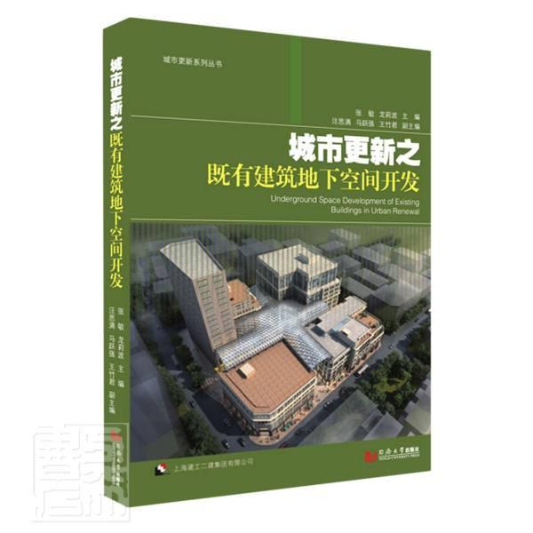 城市更新之既有建筑地下空间开发(精)/城市更新系列丛书者_张敏龙莉波责_