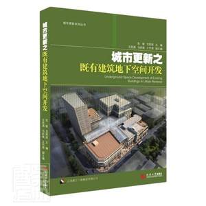 城市更新之既有建筑地下空间开发(精)/城市更新系列丛书者_张敏龙莉波责_马继兰普通大众城市空间地下建筑物空间利用城市建筑书籍