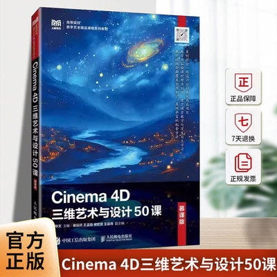 Cinema 4D三维艺术与设计50课 慕课版 赵华文 高等院校数字艺术精品课程系列教材书籍 人民邮电出版社 9787115648457