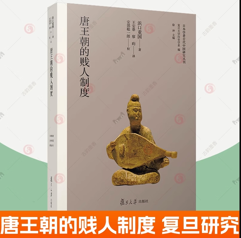 正版唐王朝的贱人制度日本学者古代中国研究丛刊[日]浜口重国著中国唐代贱民制度研究复旦大学出版社 9787309165166