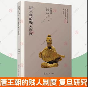 正版 唐王朝的贱人制度 日本学者古代中国研究丛刊 [日]浜口重国著 中国唐代贱民制度研究 复旦大学出版社 9787309165166