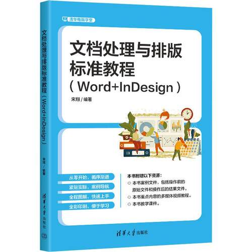 文档处理与排版标准教程:Word+InDesign宋翔  计算机与网络书籍