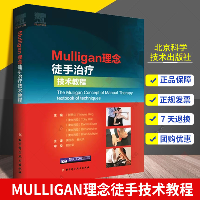 Mulligan理念徒手治疗技术教程 韦恩兴手法治疗书籍 脊椎四肢关节镇痛整骨关节松动术肌筋膜徒手治疗运动治疗师运动康复物理治疗