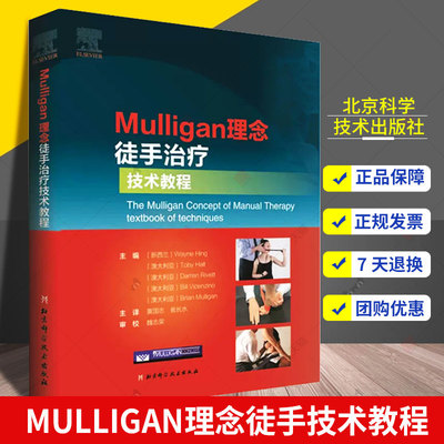 Mulligan理念徒手治疗技术教程 韦恩兴手法治疗书籍 脊椎四肢关节镇痛整骨关节松动术肌筋膜徒手治疗运动治疗师运动康复物理治疗