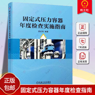 正版包邮 固定式压力容器年度检查实施指南 薛红伟 检查常见问题 安全管理制度示例 安全操作规程要求 机械工业出版社