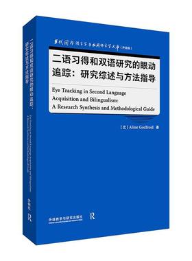 二语得和双语研究的眼动追踪:研究综述与方法指导:a research synthesis and methodological guid阿琳·戈德弗鲁瓦  社会科学书籍
