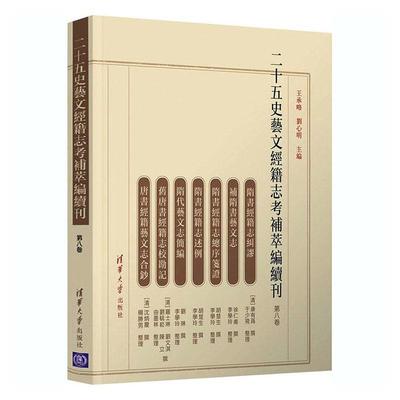 二十五史艺文经籍志考补萃编续刊(第8书者_王承略刘心明责_马庆洲中国历史古代史纪传体二十五史研普通大众清华大学出版社传记书