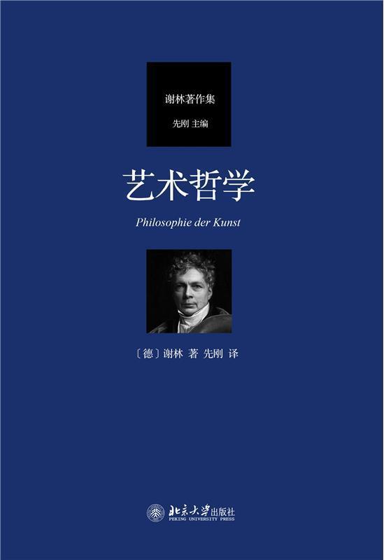 艺术哲学书谢林艺术哲学普通大众北京大学出版社有限公司社会科学书籍