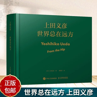 世界总在远方 上田义彦摄影作品集 中英双语上田义彦摄影展同名画册摄影书籍摄影师摄影集日系人像摄影人民邮电出版社