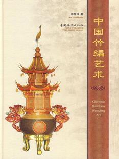 中国竹编艺术徐华铛 竹民间工艺介绍中国艺术书籍