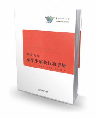 家校合作:小学生家长行动手册:handbook for pupil's parents吴重涵  中小学教辅书籍