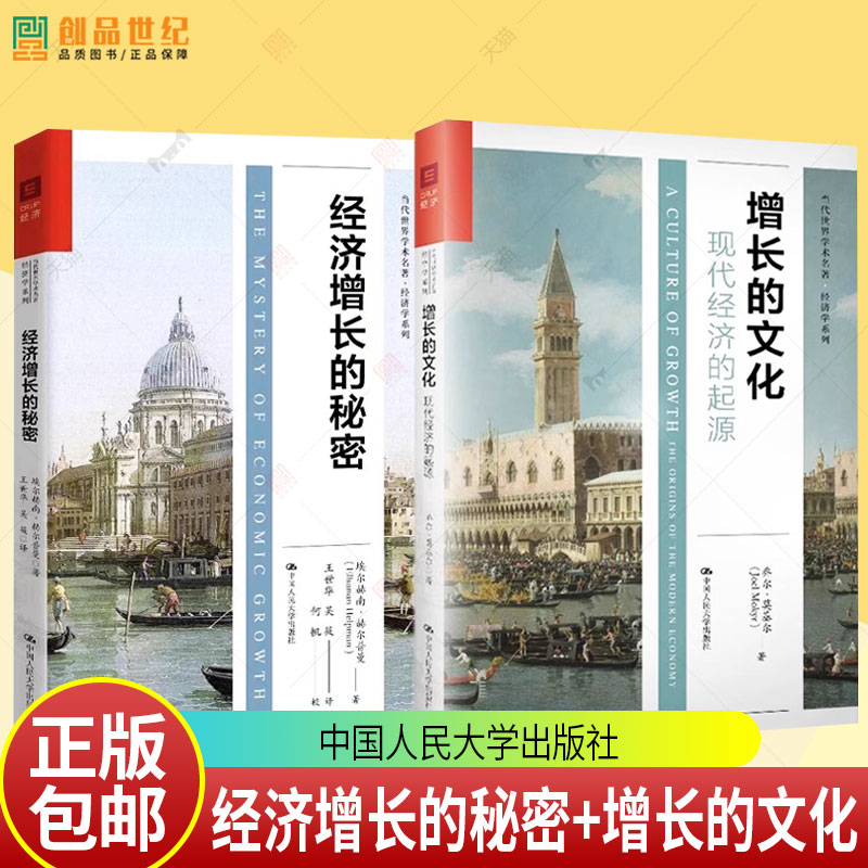2025年诺贝尔经济学奖得主 增长的文化:现代经济的起源 乔尔莫基尔世界经济史书籍中国人民大学出版社当代世界学术名著经济学系列