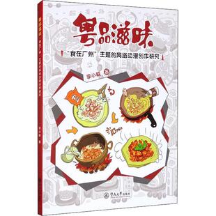 粤品滋味：“食在广州”主题的网络动漫创作研究李小敏普通大众饮食文化广东通俗读物菜谱美食书籍