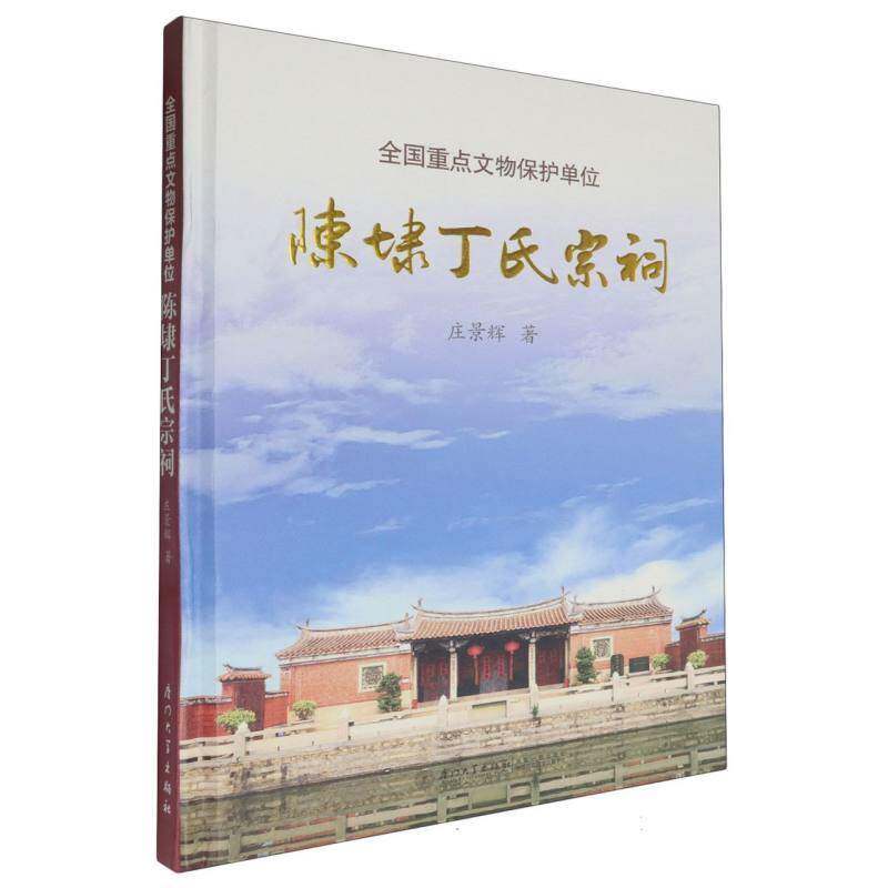 全国文物保护单位陈埭丁氏宗祠庄景辉厦门大学出版社9787561592557 旅游地图书籍