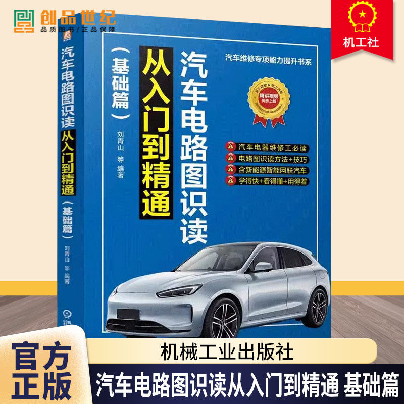 汽车电路图识读从入门到精通 基础篇 刘青山 电动汽车 智能网联 汽车后市场 维修 电路图识读 汽车电路基础 动力系统