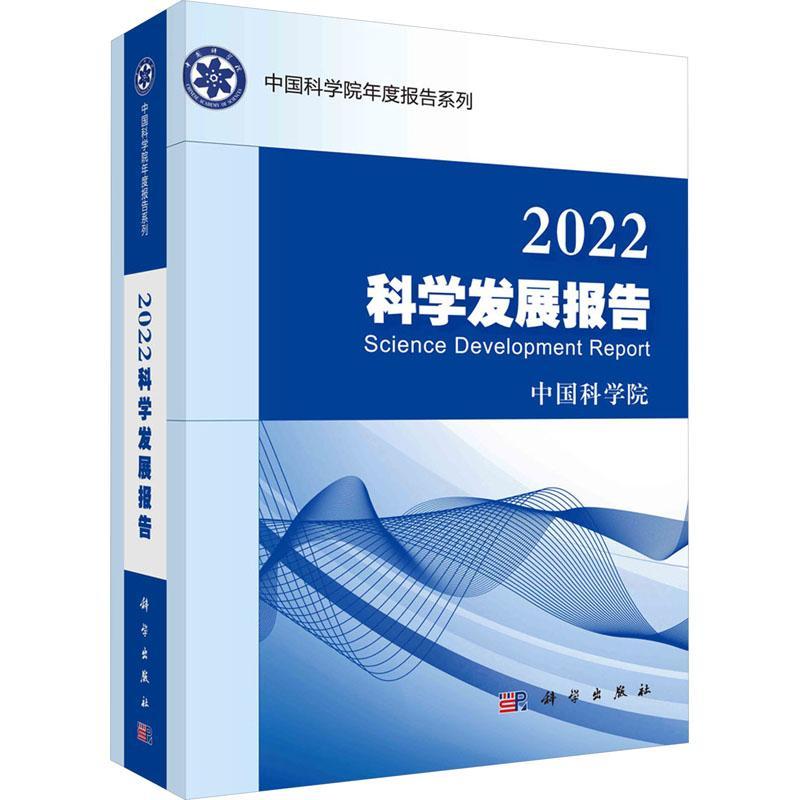 2022科学发展报告  社会科学书籍