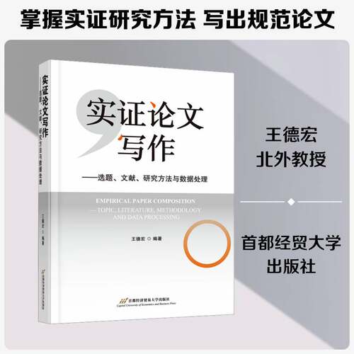 实证论文写作:选题、文献、研究方法与数据处理:topic, literature, and dat王德宏首都经济贸易大学出版社9787563838837 经济书籍