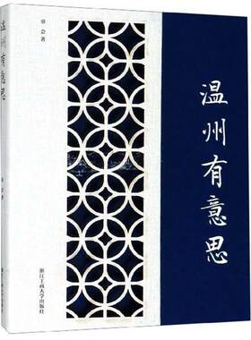 温州有意思章会  旅游地图书籍