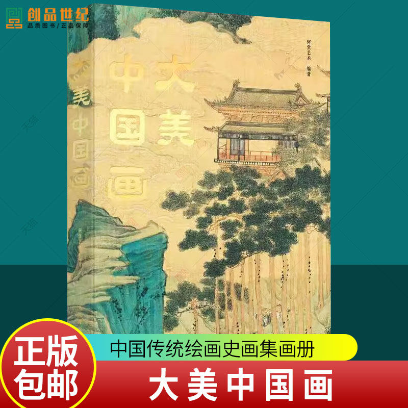 大美中国画 名家代表作中国传统绘画典藏画册作品集技法临摹艺术收藏鉴赏中国名画集簪花仕女千里江山居赤壁图人民邮电