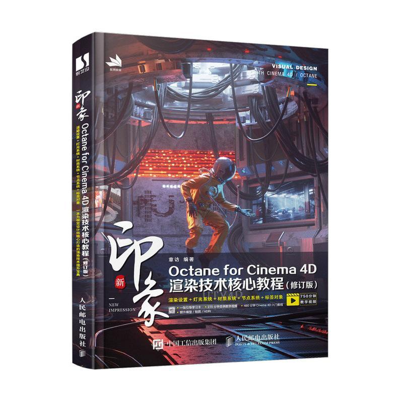 新印象Octane for Cinema4D渲染技术核心教程(修订版)章访本科及以上三维动画软件教材计算机与网络书籍