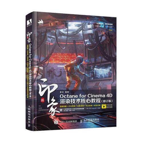 新印象Octane for Cinema4D渲染技术核心教程(修订版)章访本科及以上三维动画软件教材计算机与网络书籍