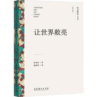 让世界敞亮朱良志  艺术书籍