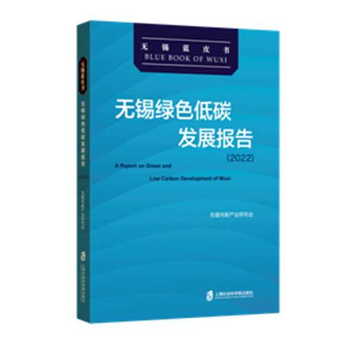 无锡绿色低碳发展报告(22)无锡市新产业研究会  经济书籍