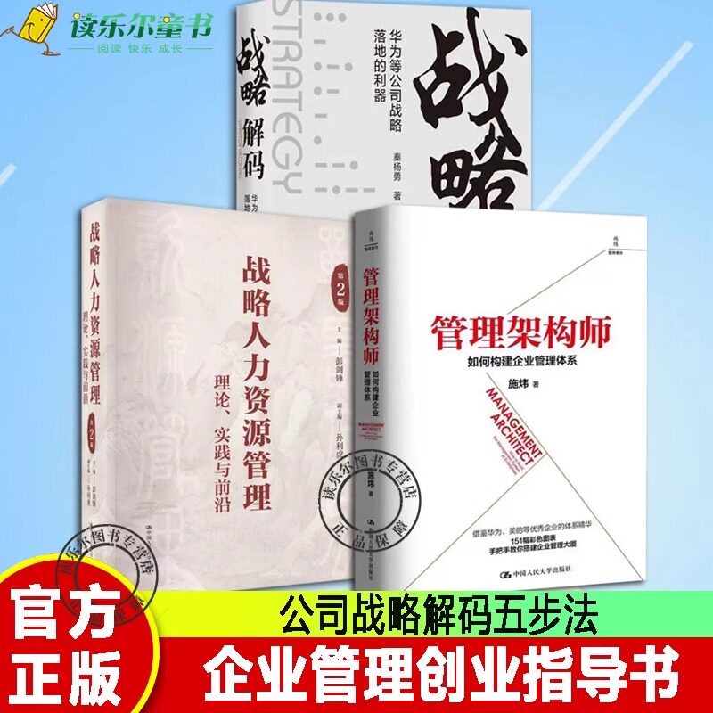3册 管理架构师：如何构建企业管理体系+战略人力资源管理 理论实践与前沿+战略解码华为等公司战略落地的利器 企业管理创业指导书