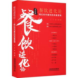 管理书籍 流量逻辑丁丁 餐饮进化论 网红时代餐饮
