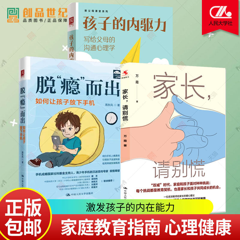3册 孩子的内驱力+家长请别慌+脱瘾而出 如何让孩子放下手机 写给父母沟通心理学 腾讯青少年手机沉迷 亲子 家庭教育指南书籍