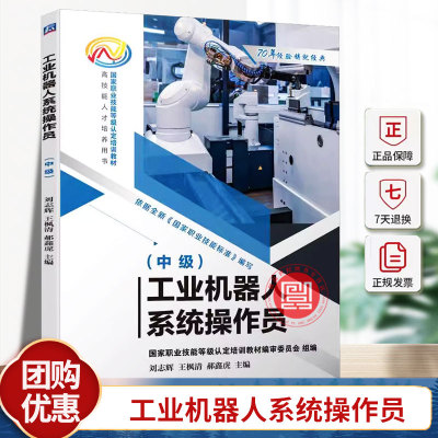 正版 工业机器人系统操作员 中级 刘志辉 王枫清 郝鑫虎 国家职业技能等级培训教材书 9787111761563 机械工业出版社