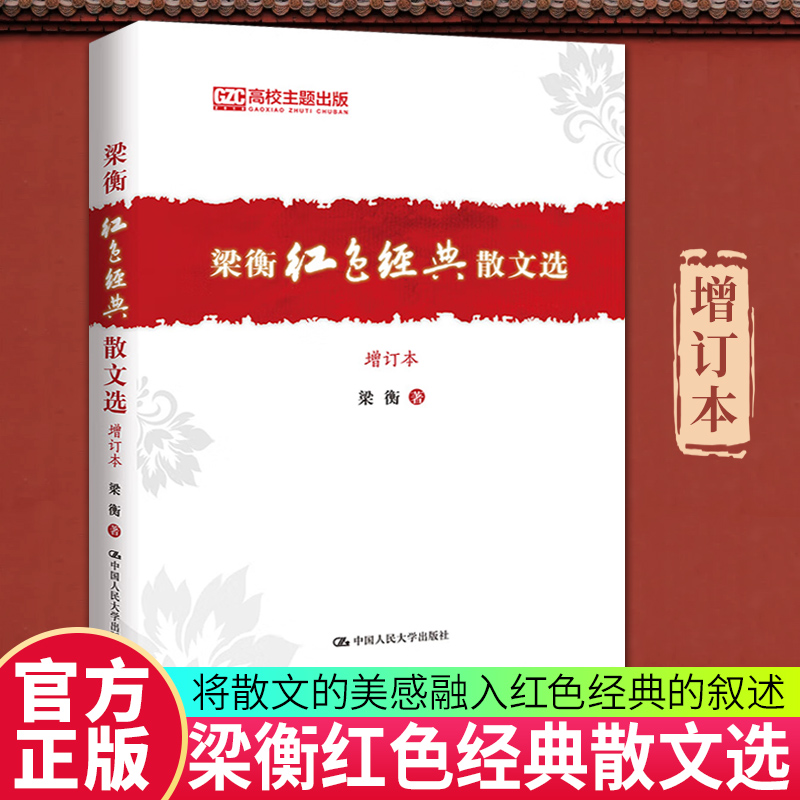 梁衡红色经典散文选 增订本 梁衡 中国近代随笔文学 政治觅渡名家经典散文集随笔文学 网易云热评图书籍  中国人民大学出版社 正版