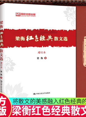 梁衡红色经典散文选 增订本 梁衡 中国近代随笔文学 政治觅渡名家经典散文集随笔文学 网易云热评图书籍  中国人民大学出版社 正版