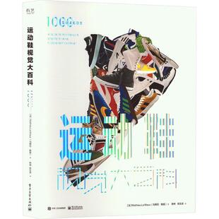 运动鞋视觉大百科马蒂厄·勒莫  工业技术书籍