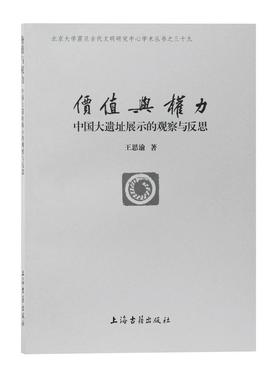价值与权力:中国大遗址展示的观察与反思:reflections on the presentation of the great sites王思渝  历史书籍