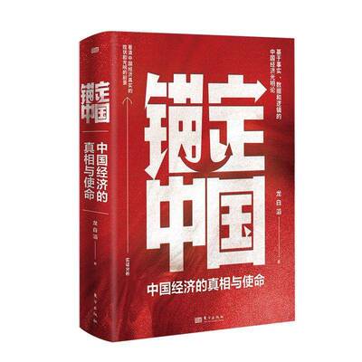 锚定中国 龙白滔 基于事实与数据解码中国宏观经济驳斥经济低迷消费信心不足过度投资等错误叙事看清中国经济现状与前景