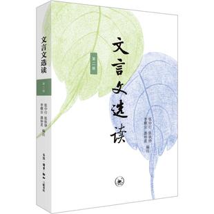 文言文选读:册张中行注 中小学教辅书籍