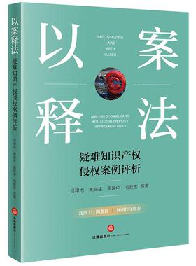 以案释法:疑难知识产权侵权案例评析:analysis of complicated intellectual property infr吕甲木黄润生周建中毛爱东等  法律书籍