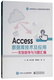 正版包邮 Access数据库技术及应用——实验指导与编 陈芳勤 书店 Access书籍