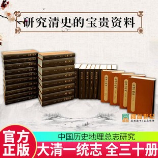 大清一统志(全30册)王文楚上海古籍出版社9787573203847 旅游地图书籍