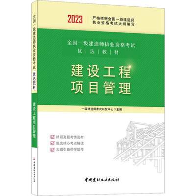 建设工程项目管理一级建造师考试研究中心  经济书籍