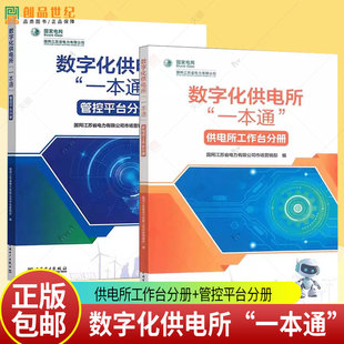 数字化供电所一本通2册 管控平台分册+供电所工作台分册 国网江苏省电力有限公司市场营销部 中国电力出版