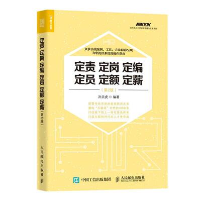 定责 定岗 定编 定员 定额 定薪(第2版)孙宗虎普通大众企业管理人力资源管理管理书籍