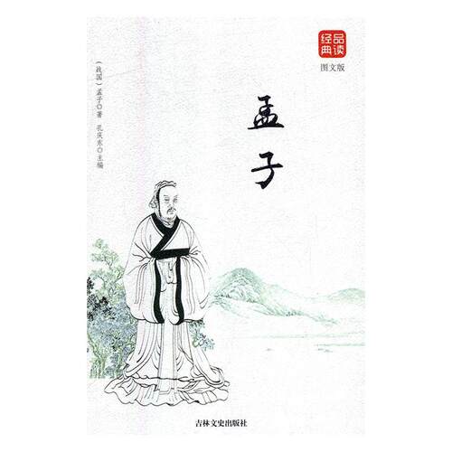 孟子(图文版)孟子  哲学宗教书籍