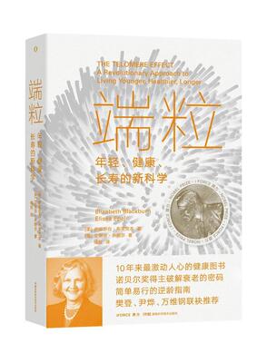 端粒(年轻健康长寿的)伊莉莎白布莱克本艾丽莎伊帕尔普通大众端粒自然科学书籍