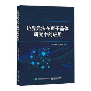 边界元法在声子晶体研究中的应用高海峰电子工业出版社9787121470837 自然科学书籍