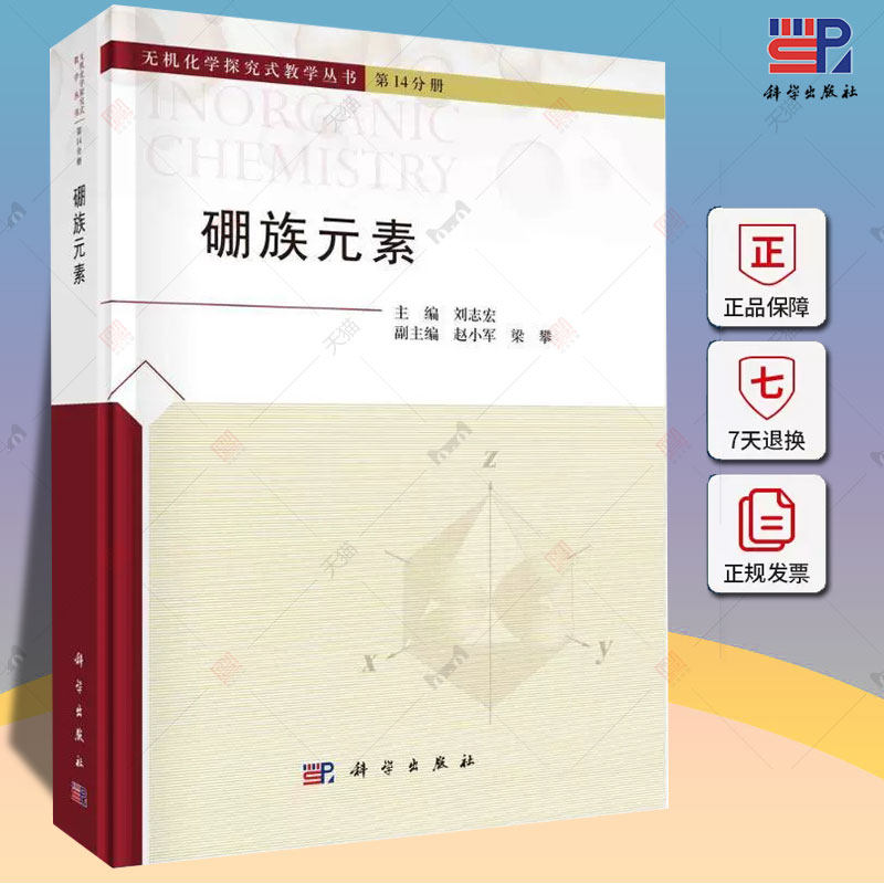 硼族元素 刘志宏 科学出版社 无机化学探究式教学丛书第14分册 硼族元素概述硼族元素的单质硼的化合物铝镓铟铊的化合物书籍
