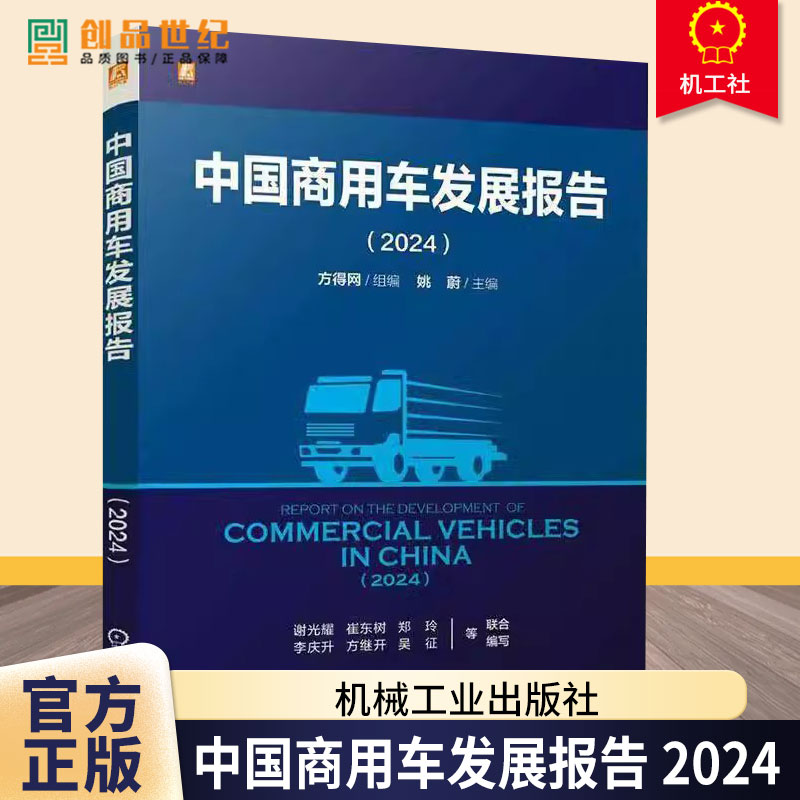 中国商用车发展报告 2024 方得网 姚蔚 汽车工业产业发展报告书籍 商用车销售用书籍 9787111777991机械工业出版社