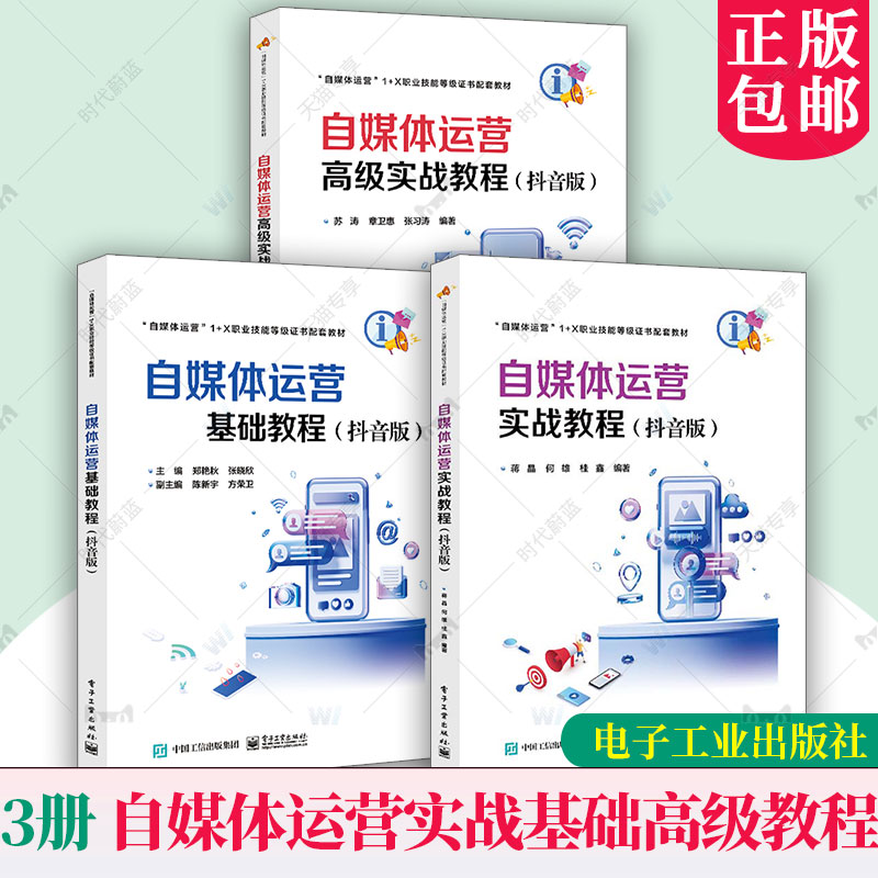 3册 自媒体运营实战教程+基础教程+高级实战教程 抖音版 抖音自媒体运营1+X职业技能等级证书配套教材书 自媒体创作者实战指南