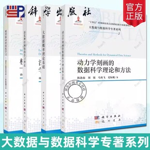 大数据与数据科学专著系列4册 动力学刻画的数据科学理论和方法+深度神经网络的学习理论+模型驱动的深度学习+大数据概率理论基础